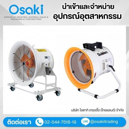 บริษัทจัดหาอุปกรณ์อุตสาหกรรม - จำหน่ายพัดลมดูด-เป่าอากาศSUIDEN (Portable Exhaust Fan_...