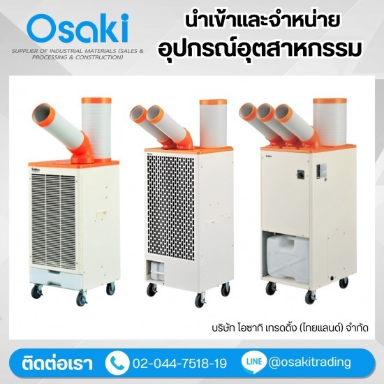บริษัทจัดหาอุปกรณ์อุตสาหกรรม - จำหน่ายแอร์อุตสาหกรรมเคลื่อนที่เฉพาะจุด(Spot Cooler)