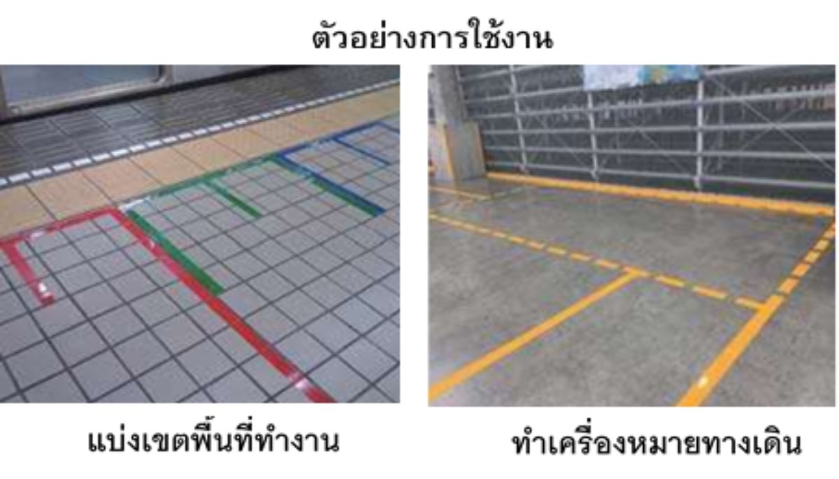 ตัวอย่างการใช้เทปตีเส้นพื้นโรงงาน