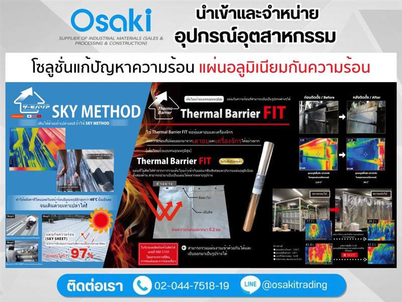จำหน่ายแผ่นกันความร้อน Heat shield sheet ฉนวนกันความร้อนประสิทธิภาพสูง
